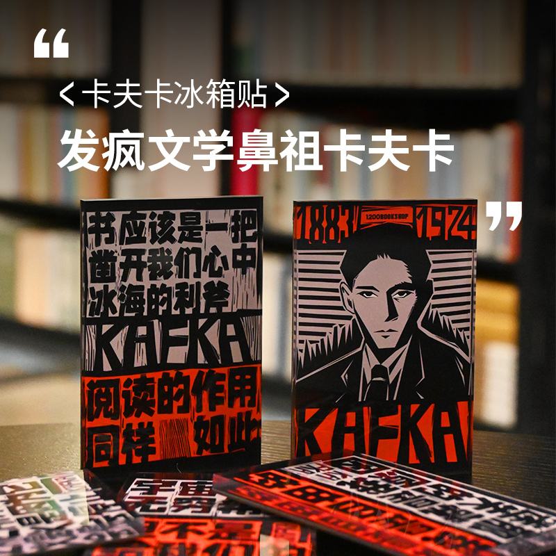 1200bookshop卡夫卡冰箱贴