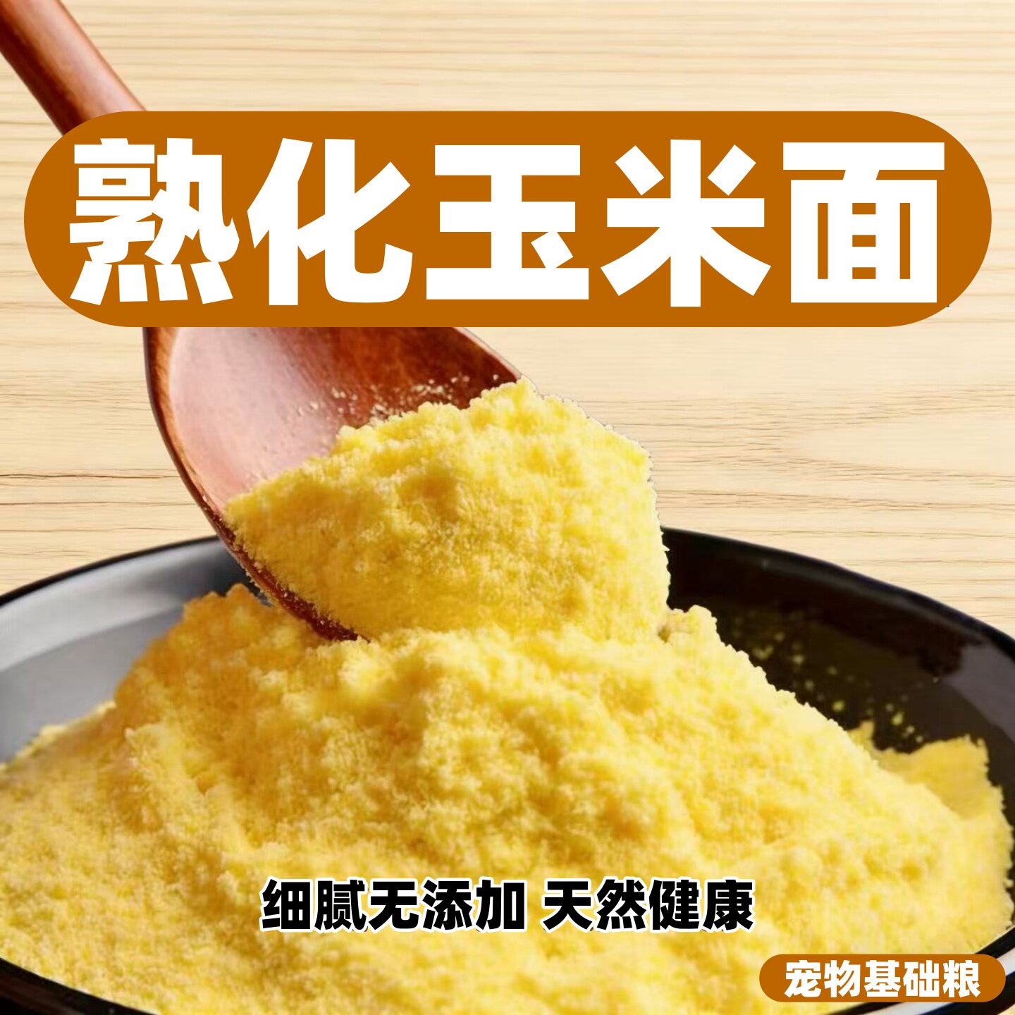 熟化膨化玉米粉自制犬粮狐粮原料无添加好吸收宠物主食挑食克星