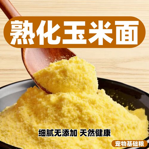 熟化膨化玉米粉犬狐粮原料无添加