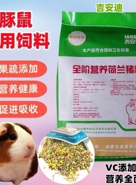 豚鼠粮荷兰猪饲料天竺鼠5斤装含VC多省包邮荷兰鼠专用高档非兔粮
