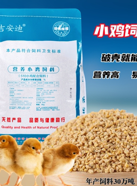 小鸡饲料雏鸡开口料 0-7天营养全面易消化成活率高鹌鹑芦丁鸡食物