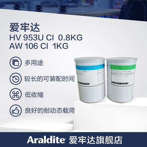 Araldite爱牢达AW106/ HV953U 高强度环氧AB胶水多用途结构胶