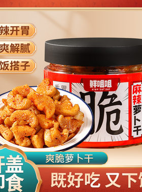 鲜咀咀嘎嘣脆香辣爽口麻辣鲜香
