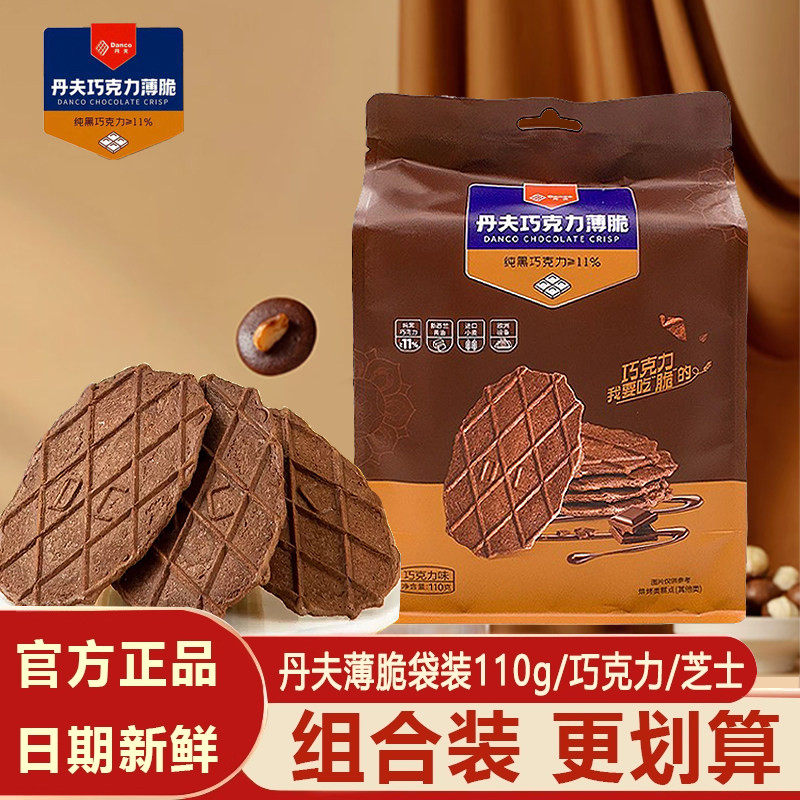 丹夫巧克力薄脆饼干110g袋装芝士酥脆华夫饼网红休闲下午茶零食