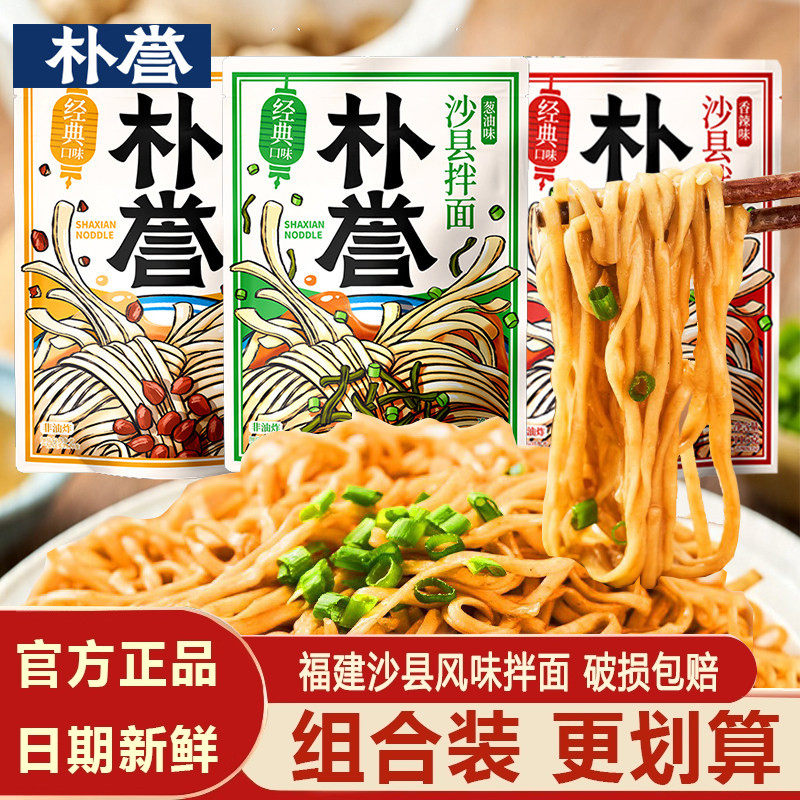 朴誉沙县拌面福建特产速食干拌图片