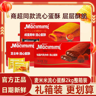 麦米米流心蛋酥咸蛋黄味芝士蛋卷糕点心过年货礼盒走亲戚送礼品