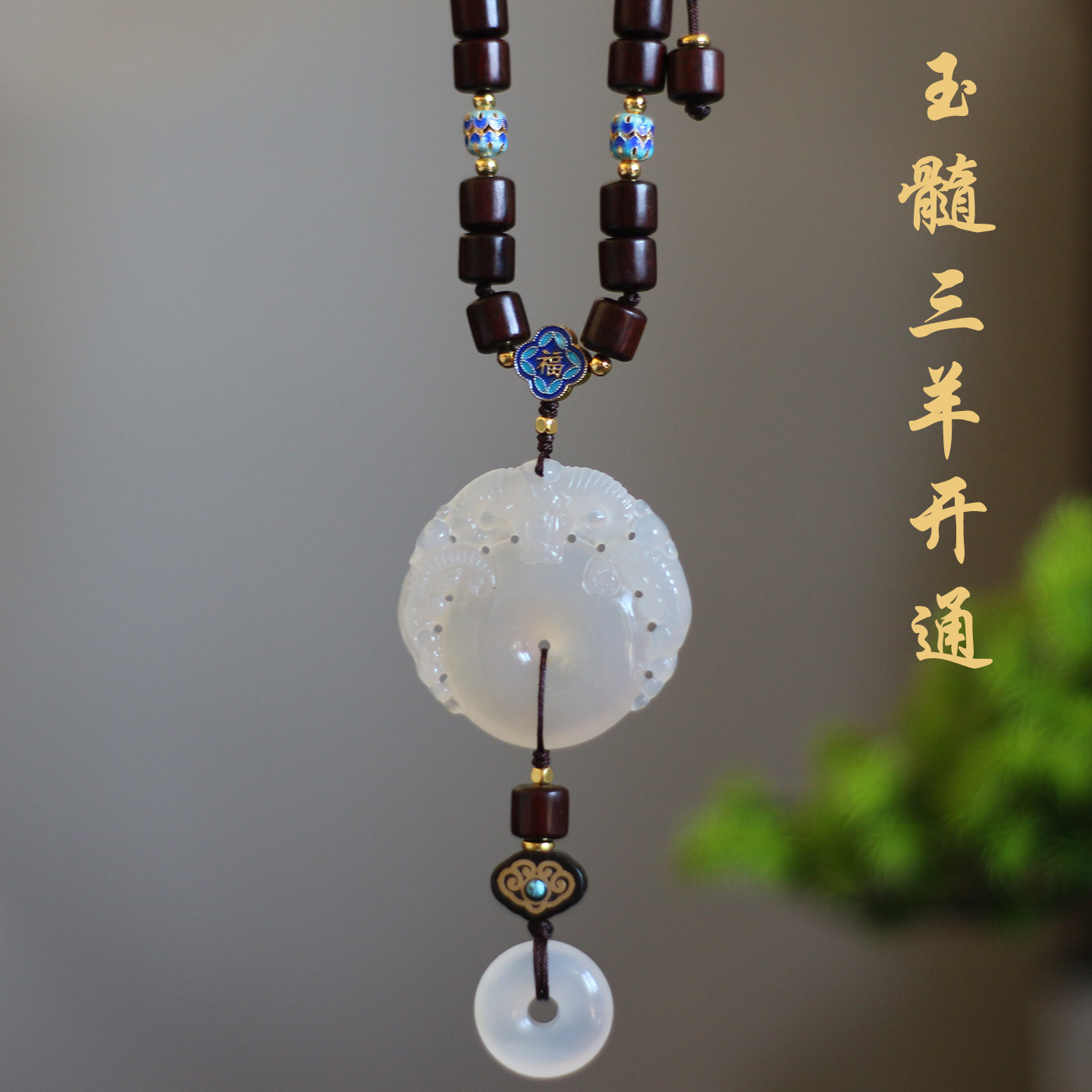 汽车挂件白玉髓玛瑙三羊开泰