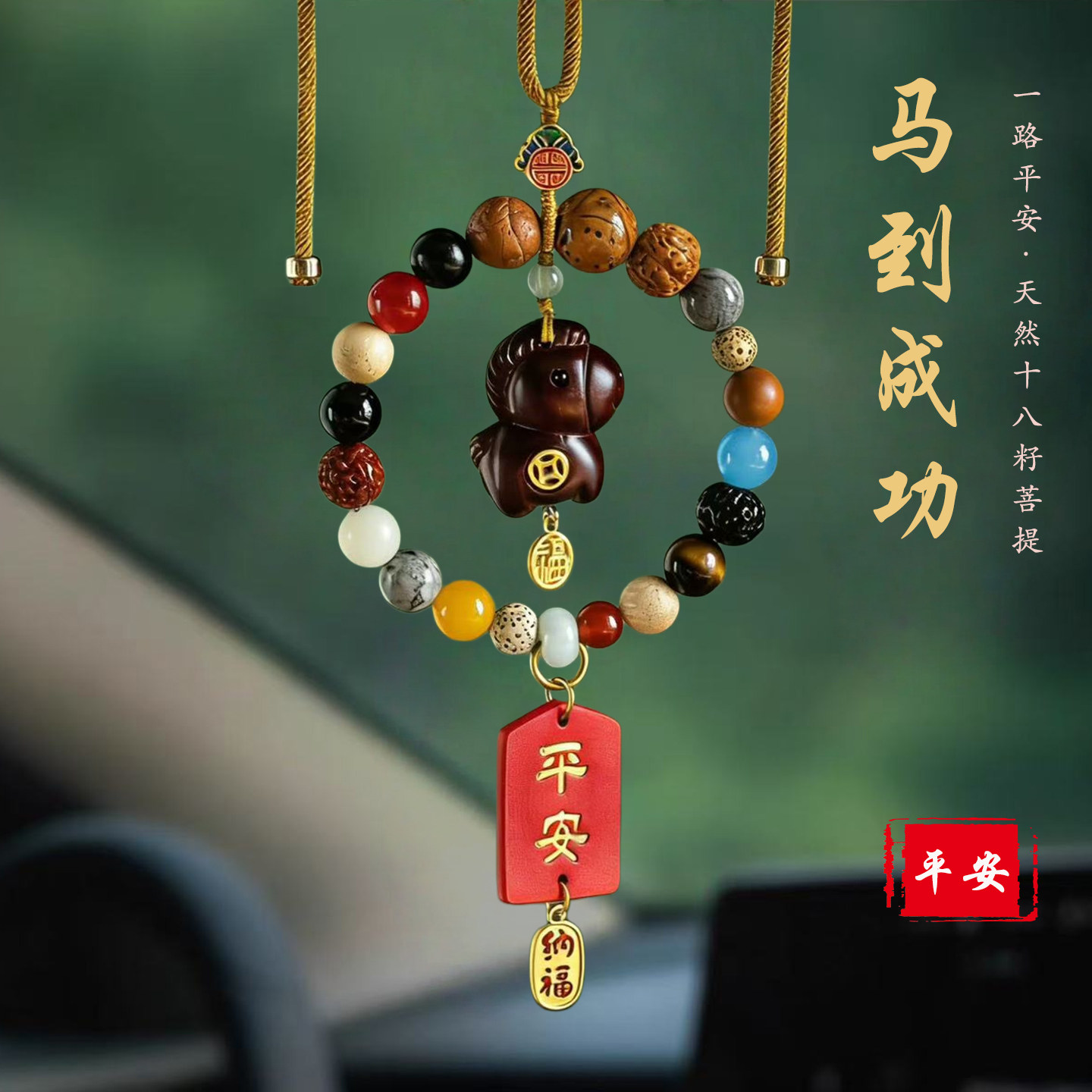 檀木马上有钱平安招财车挂