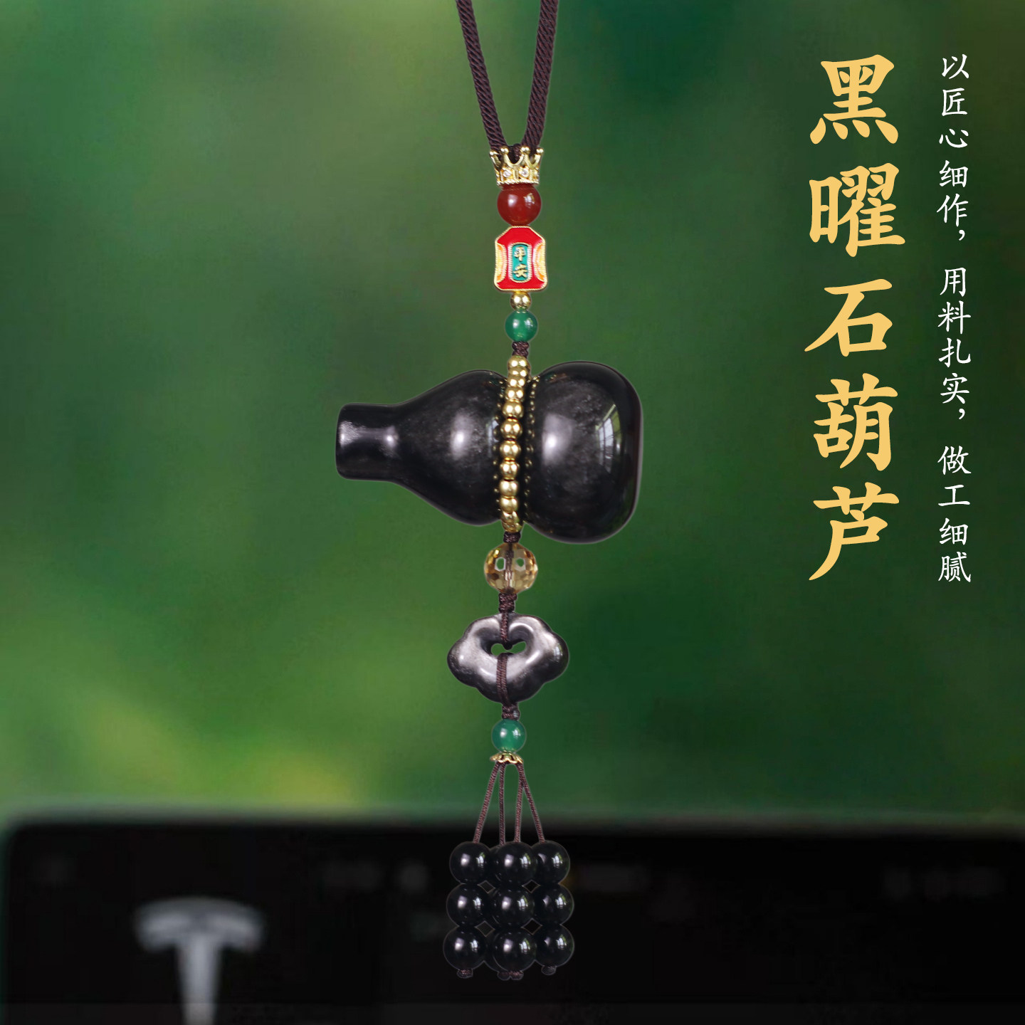 祺安福黑曜石葫芦后视镜平安挂