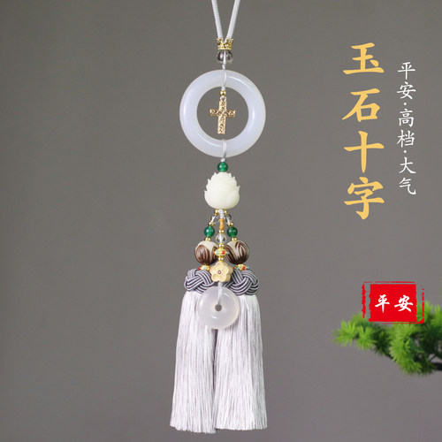 白玉平安扣十字后视镜车挂