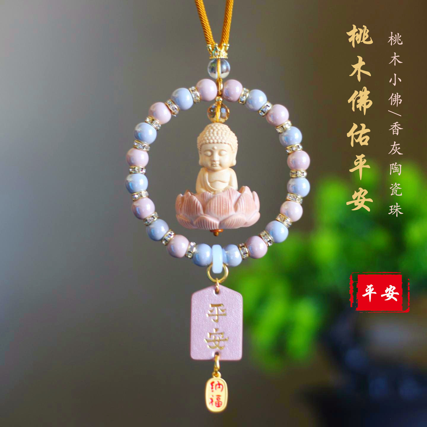 佛佑一生桃木莲花平安车载挂件