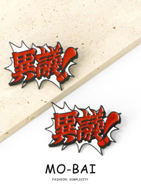 逆转裁判周边异议繁体感叹字