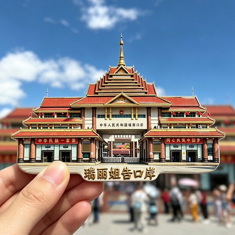 【云南瑞丽姐告口岸冰箱贴】文创文旅中缅边境瑞丽国门旅游纪念品