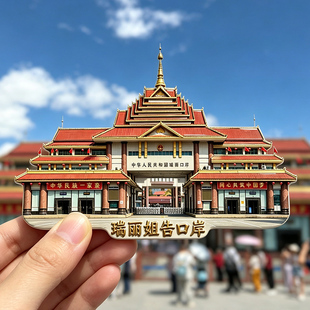 【云南瑞丽姐告口岸冰箱贴】文创文旅中缅边境瑞丽国门旅游纪念品