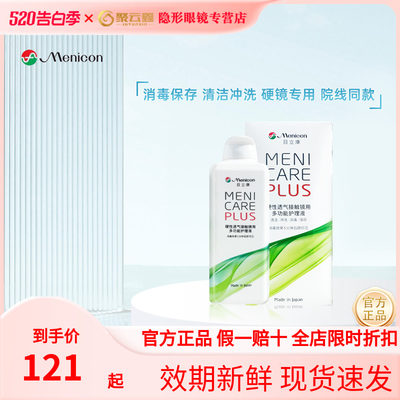 Menicon美尼康硬性隐形眼镜护理液240ml角膜塑性ok镜目立康