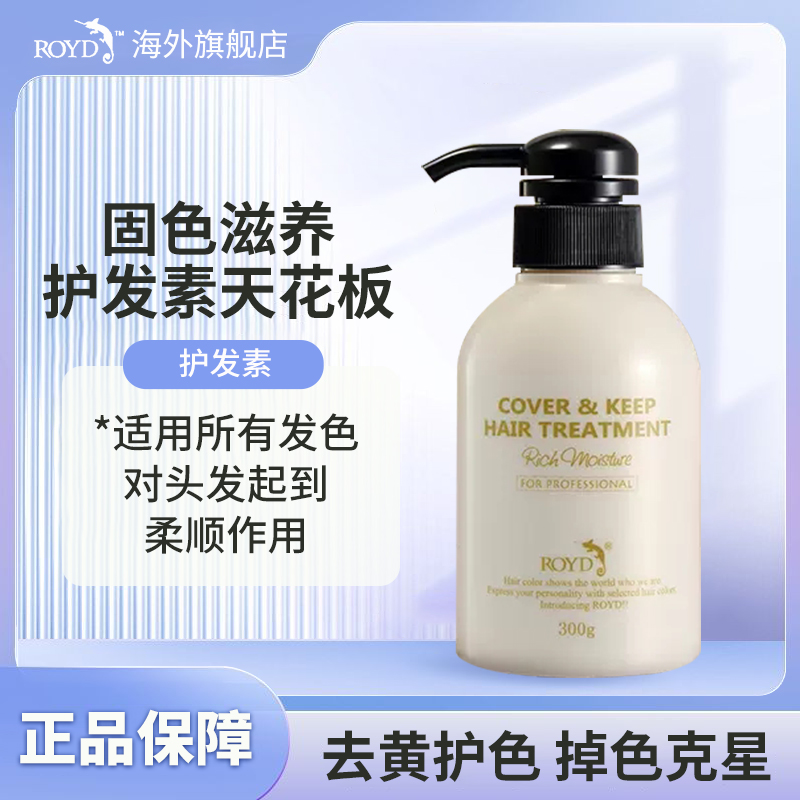 ROYD固色护发素锁水滋养保湿改善毛躁染烫后预防掉色柔顺护发素