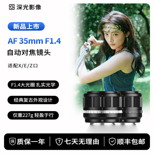 深光AF35mmF1.4自动对焦