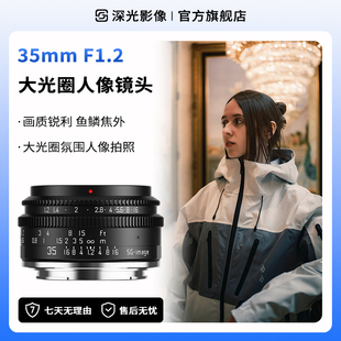 深光35mm F1.2大光圈人像定焦镜头半画幅手动对焦适用于E口Z口X口