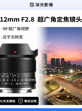 深光12mm F2.8超广角定焦镜头人文风光场景拍摄适用E口Z口X口R口