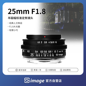 SG-image 25mm F1.8大光圈半画幅定焦人像镜头适用各类型相机卡口