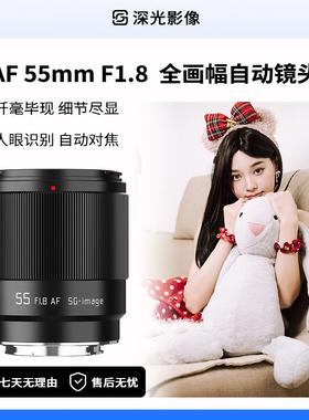 深光55mm F1.8全画幅自动对焦镜头大光圈人像适配索尼E口尼康Z口