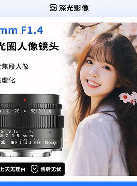 深光50mm F1.4大光圈人像定焦镜头半画幅手动对焦适用E口X口M43口