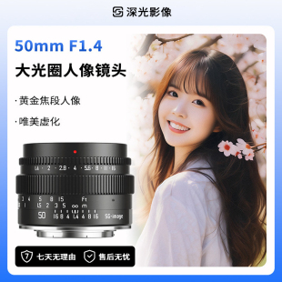 深光50mm F1.4大光圈人像定焦镜头半画幅手动对焦适用E口X口M43口