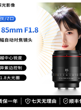 深光AF85mm F1.8全画幅自动对焦镜头大光圈适配E/Z口三周年纪念版