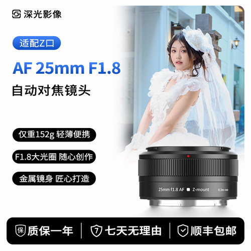 深光25mmF1.8自动对焦镜头Z卡口