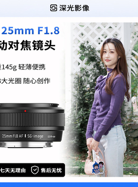 深光25mm F1.8自动对焦镜头AF大光圈饼干定焦适配索尼E富士X尼康Z