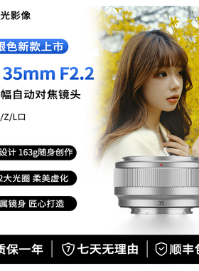 深光35mm F2.2全画幅自动对焦镜头大光圈定焦新款适配E口Z口L卡口