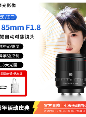 深光AF85mm F1.8全画幅自动对焦镜头大光圈适配E/Z口三周年纪念版