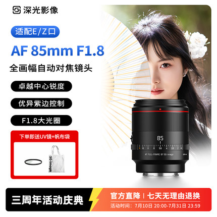 深光AF85mm F1.8全画幅自动对焦镜头大光圈适配E/Z口三周年纪念版