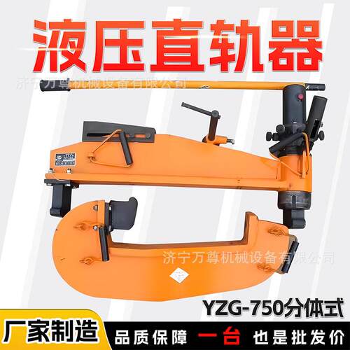 分体式液压直轨器YZG-750II工务铁路线路轨道防撞钢轨调直弯轨器