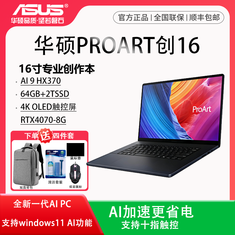Asus/华硕 ProArt创 ProArt创16 2024锐龙AI 9 370独显16英寸触控