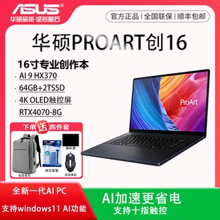 华硕 ProArt创 2024锐龙AI 370独显16英寸触控 ProArt创16 Asus