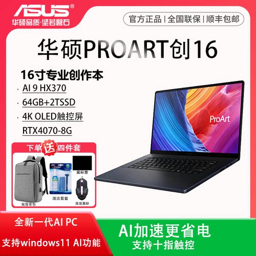 Asus/华硕 ProArt创 ProArt创16 2024锐龙AI 9 370独显16英寸触控