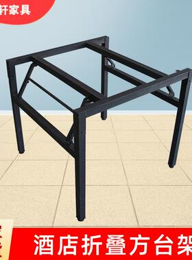 酒店折叠方台架金属桌架可折叠桌腿支架 家用饭桌桌架子