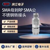 SMA母到反接RP 低损耗 不锈钢材质 SMA公 18GHz高频微波转接头