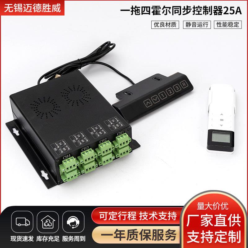 一拖四霍尔同步控制器25A有线无线遥控12V24V36V48V直流电动推杆