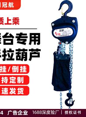 1吨2T舞台专用手拉葫芦正挂倒挂三角舞台倒链音响衍架链条升降机