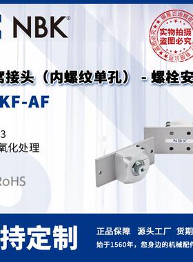 NBK DFKF-AF 球窝接头 内螺纹单孔螺栓安装 机械零配件厂家直供