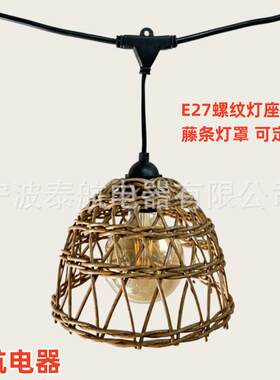欧规美规防水灯串 复古工业餐厅民宿装饰吊灯 螺纹灯头带藤条灯罩
