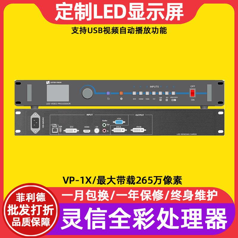 灵信VP-1X全彩led显示屏视频处理器智慧城市电子广告牌控制系统