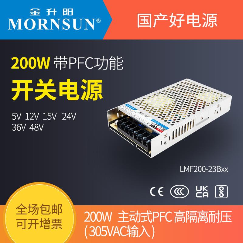 金升阳200W开关电源LMF200-23B24v12v5v15v36v48替明纬RSP-200W