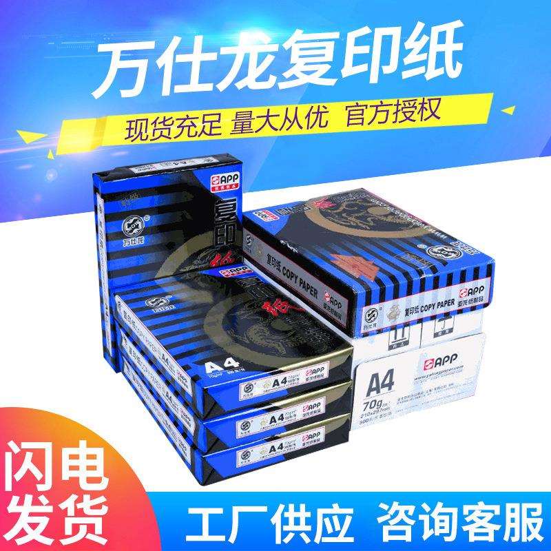 万仕龙功能白色复印纸 办公双面打印清晰不易卡纸 纯木浆A3A4纸