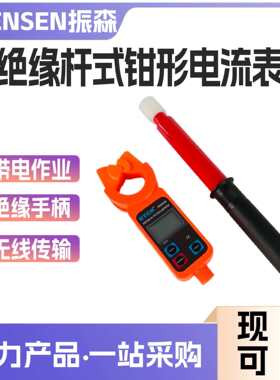 绝缘手柄电流钳便携式无线传输钳形表绝缘杆式钳型电流表