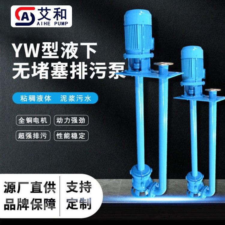 艾和YW型液下无堵塞排污泵立式铸铁单双管污水提升泵单级离心泵