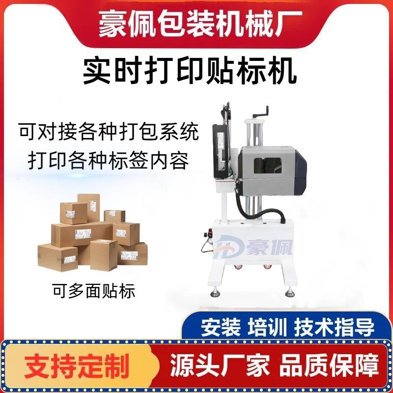 豪佩打印贴标机全自动即实时打印功能平面小型贴不干胶标签机器