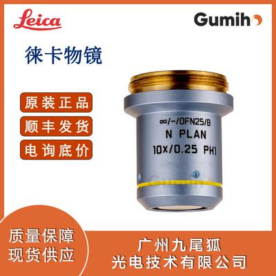 徕卡506406原装物镜Obj. N PLAN 10x/0.25 PH1